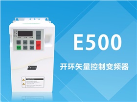 硬核实力不止于颜值——E500系列变频器新品发布会