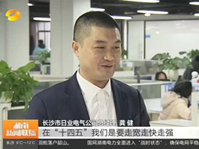 湘巨崛起 以智破局 | 湖南卫视专访日业电气共瞰行业蓝天