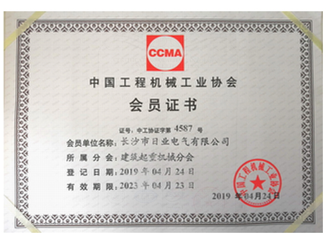 中国工程机械协会会员证