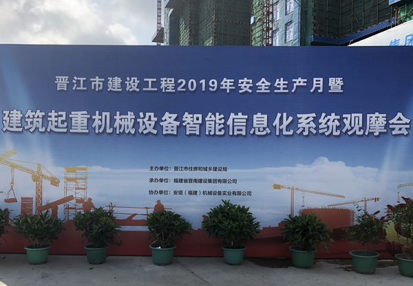 日业电气参加晋江市建筑起重机械设备智能信息化系统观摩会